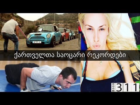 10 ქართველი გინესის რეკორდსმენი