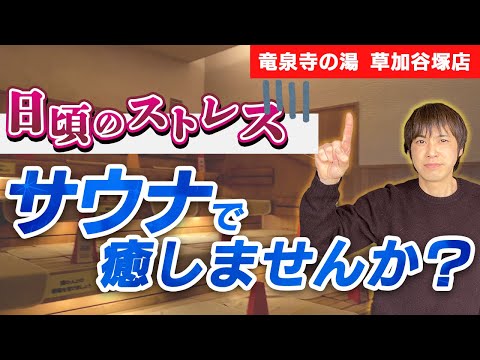 オートロウリュ黄土サウナで「整う」竜泉寺の湯草加店