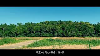 Video thumbnail of "夏休み/髙島颯心 MUSIC VIDEO"