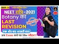 Last Revision Of Botany Non-Stop #1 | NEET Ratri Day 5 | NEET 2021 | NEET Biology | Bhumika Ma'am