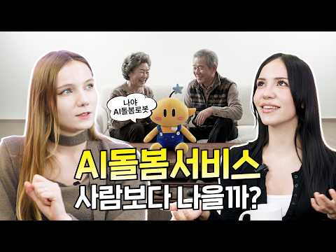 🫢외국인들이 놀란 한국의 <strong>AI</strong> 돌봄 서비스!(<strong>feat</strong>. 코리안브로스)