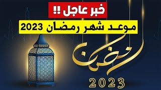 خبر عــاجـل? رسميا موعد شهر رمضان 2023 في المغرب | اول ايام رمضان في المغربخ