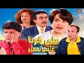 Serie Lala Fatima HD سلسلة لالة فاطمة ملي كونا غادي نحصلو 