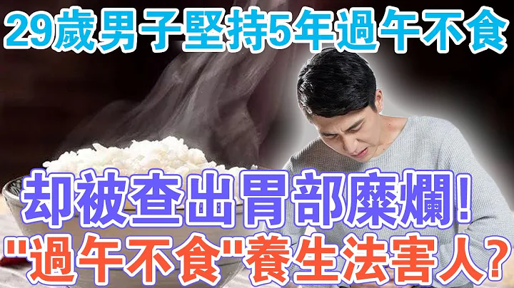 29歲男子因過午不食住院！ 「過午不食」養生法害人？專家告訴你真相！ - 天天要聞