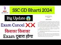 Ssc GD Exam Cancel ❌ SSC GD 2024 Exam दुबारा होगा 😱 SSC GD Re exam || SSC GD Exam 2024