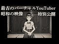 昭和に撮影されたバーチャルYouTuberの映像を特別公開【富士葵】