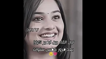 اول القاء بين ابهير كيارا بعد مرور خمس سنوات وافتكرت لما جت عيني في عينه امنيه وان تحققت تصميمي 