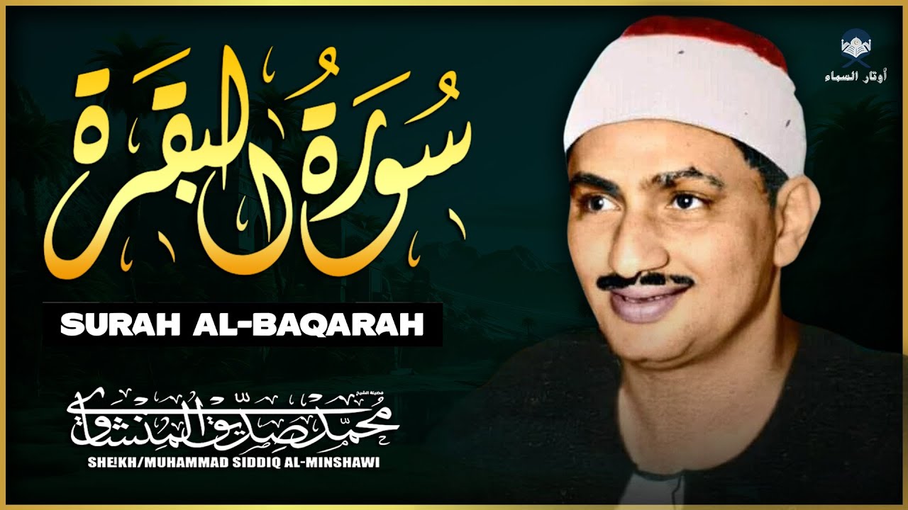 سورة البقرة كاملة مجودة | الشيخ محمد صديق المنشاوي | ( بدون إعلانات ) | Surah Al-baqarah