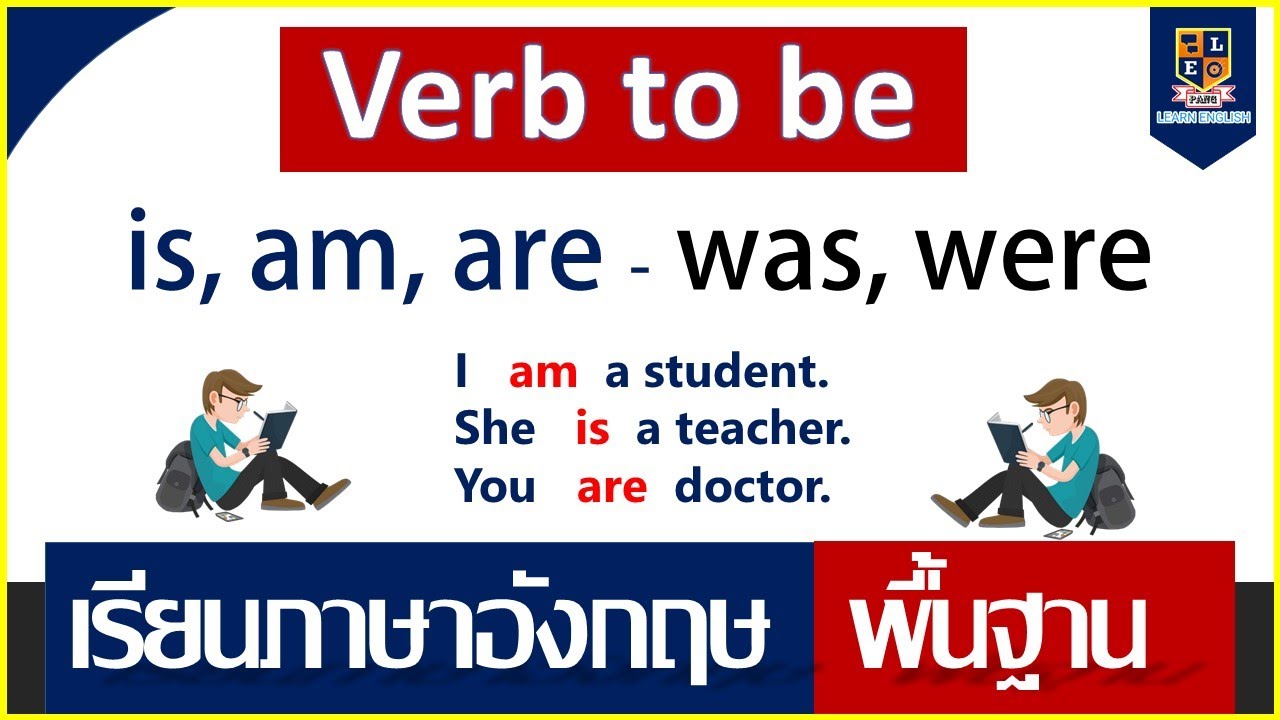 การใช้ Verb to be (is, am, are, was, were ) เป็นอยู่คือ  l เรียนภาษาอังกฤษพื้นฐาน