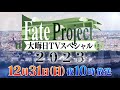 Fate project 2023 stream preview