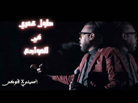 الحسيني X فوكس طول عمري في المواجع