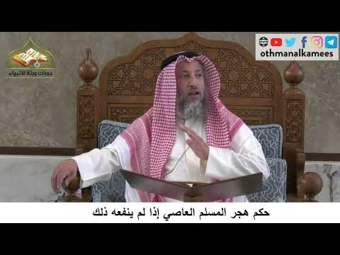 380/275 حكم هجر المسلم العاصي إذا لم ينفعه ذلك- شرح مختصر العقيدة مجزء - الشيخ الدكتور عثمان الخميس
