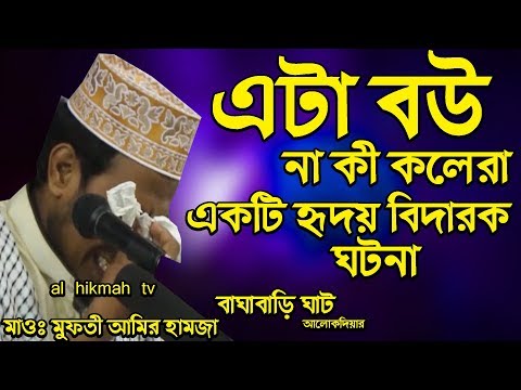 সম্পুর্ন নতুন আলোচনা বাঘাবাড়ি ঘাটে ঝর তুললেন মাওলানা মুফতী আমীর হামজা New Al Hikmah Tv Waz 2018