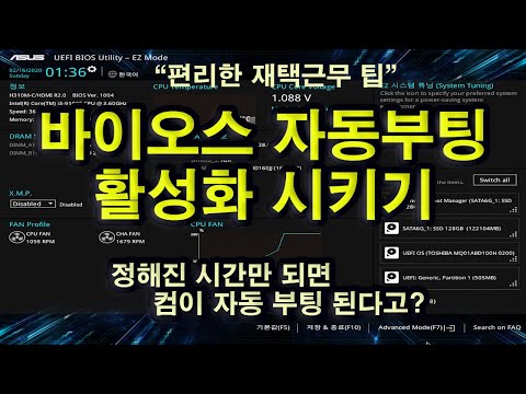 바이오스 자동부팅 활성화하기 Asus Uefi Bios 