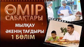 «Өмір сабақтары». Мылқау әкенің тағдыры. 1-бөлім