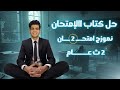 حل النموزج التاني من كتاب الامتحان كيمياء تانيه ثانوي الترم الاول 2026