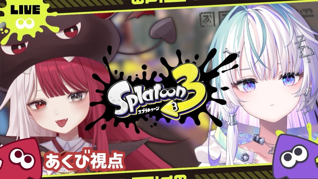 【スプラトゥーン３】発狂 withねむくも㌠【#あくび・でもんすぺーど】