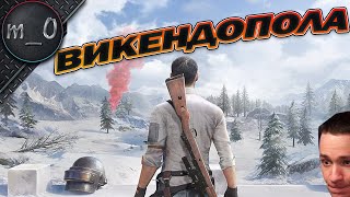 Викендопола / Докопался до BRDM / BEST PUBG