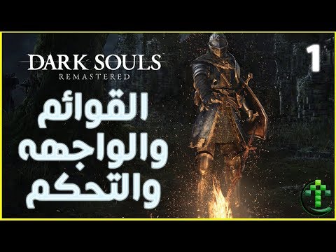 فيديو: كيف تلعب Dark Souls