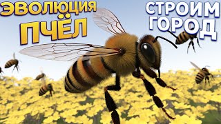 ЭВОЛЮЦИЯ ПЧЁЛ ( Bee Island )