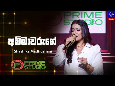 Ammawarune (අම්මාවරුනේ) - Shashika Madhushani | Prime Studio | Siyatha TV