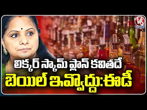 Kavitha Plays Key Role In Liquor Scam Plan, Says ED | Delhi | V6 News - V6NEWSTELUGU