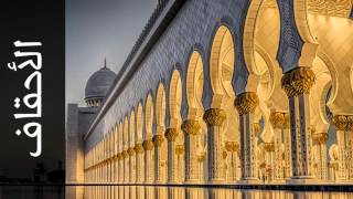 سورة الأحقاف مفتاح السلطني - Surah Al-Ahqaf Muftah Alsaltany - رواية حفص عن عاصم -