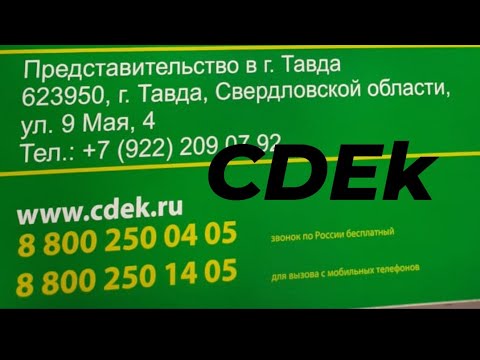 СДЭК -курьерская доставка грузов и документов  .