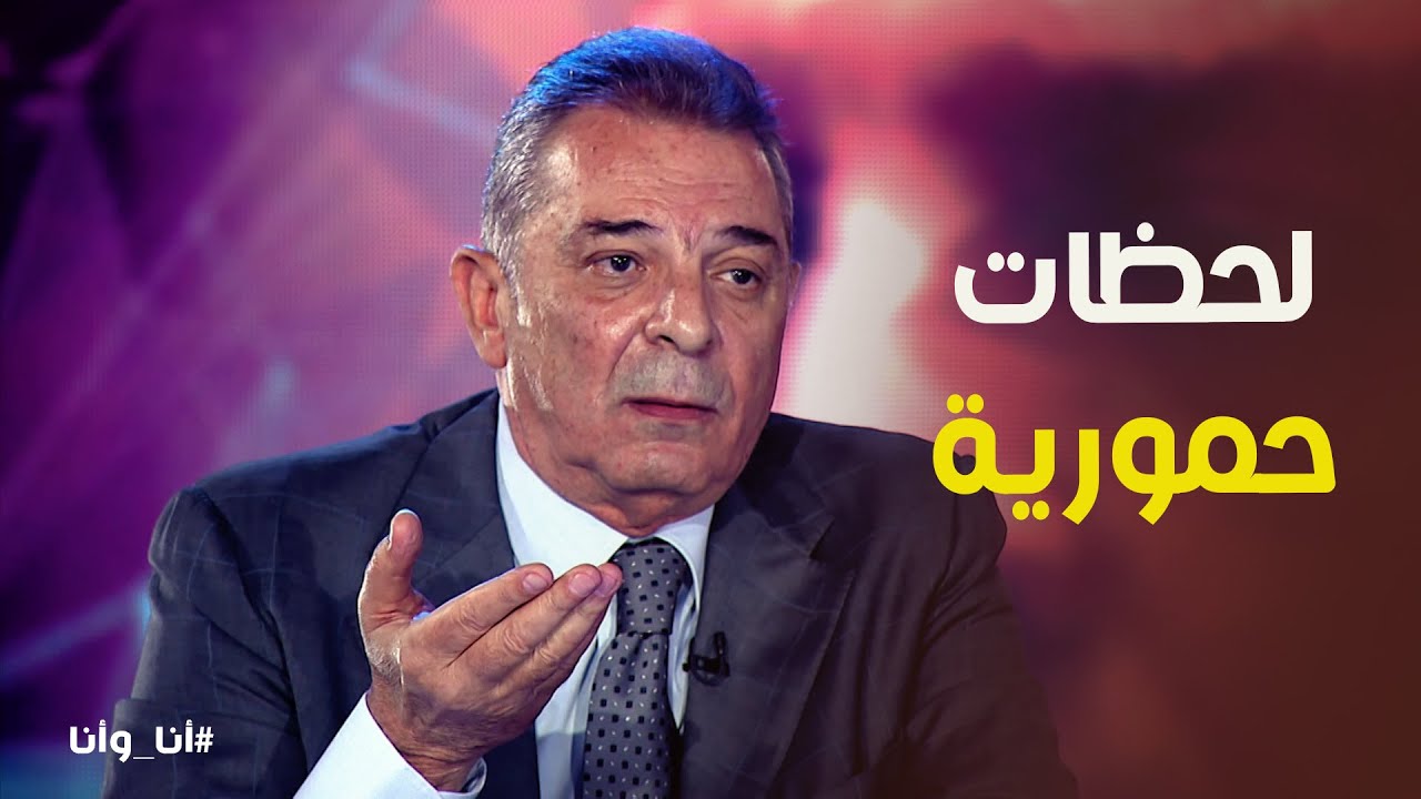 أخطاء محمود حميدة في تربية بناته #أنا_وأنا