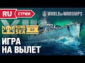 KING OF THE SEA XII: Игры на вылет | Чемпионат мира World of Warships