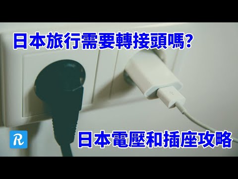 日本旅行需要轉接頭嗎？日本電壓和插座攻略