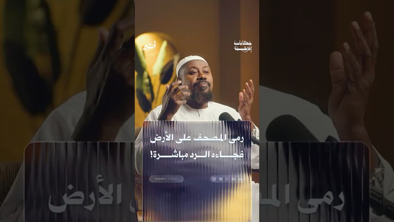 رمى المصحف على الأرض