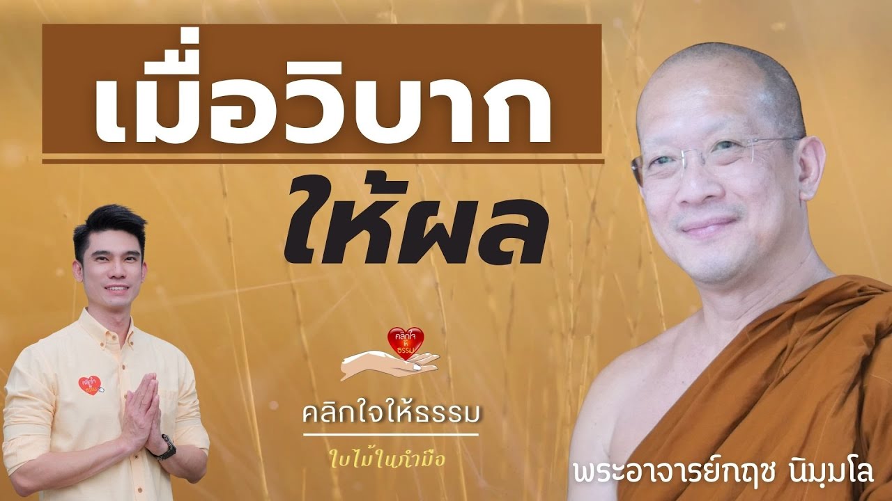 คลิกใจให้ธรรม_เมื่อวิบากให้ผล (พระอาจารย์กฤช นิมฺมโล) T.323  19/03/66