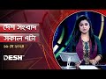           desh tv bulletin 7am  latest bangladeshi news