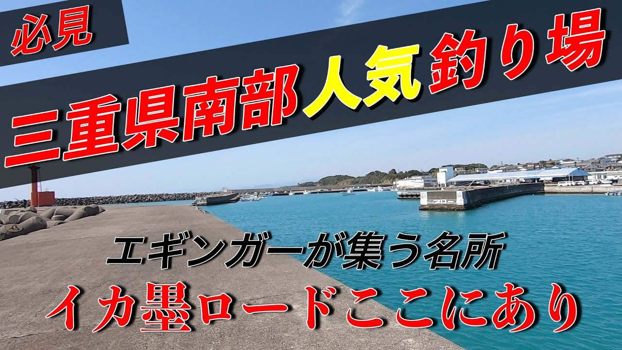 【釣り場紹介】三重県釣り場！広すぎる....三重県屈指の漁港紹介‼︎
