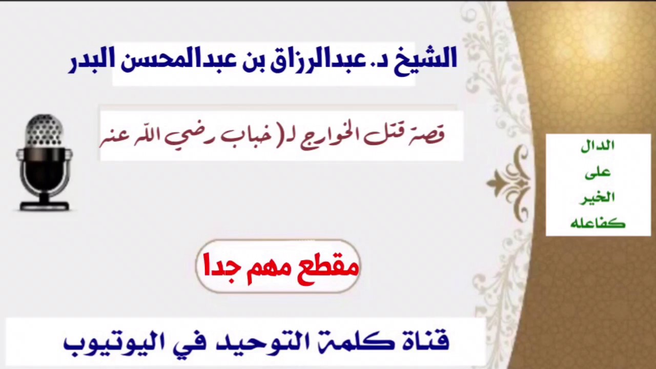 الشيخ د.عبدالرزاق بن عبدالمحسن البدر : قصة قتل الخوارج لـ خباب رضي الله عنه