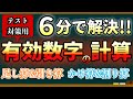 6分で終了！有効数字の計算方法をサクッと解説！定期テスト対策用に使用するのがおすすめ