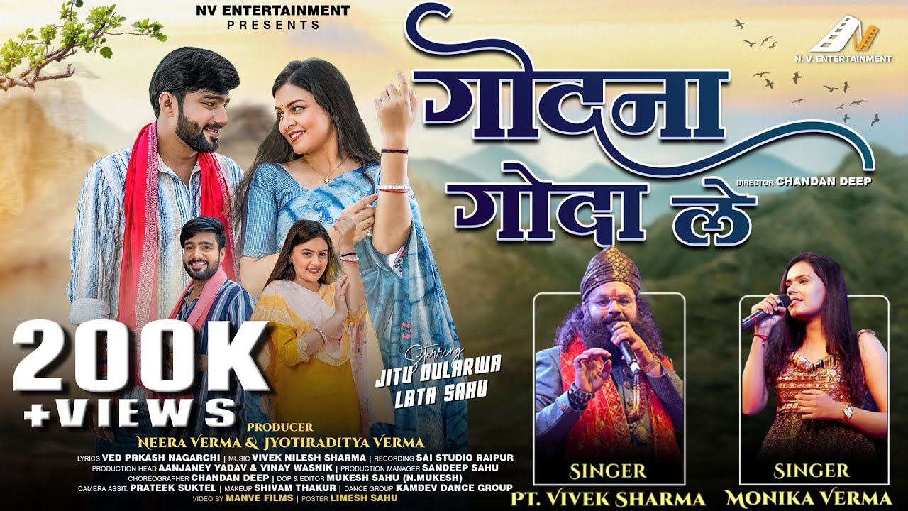 Godna Godale | गोदना गोदाले |New CG Song 2025 | Lata Sahu, Jittu Dularwa |Vivek Sharma, Monika Verma
