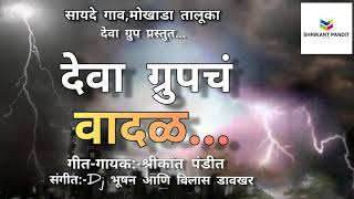 Deva Groupcha Vadalnew Deva Group Songshrikant Pandit New Song