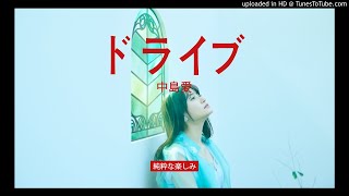 中島愛 - ドライブ