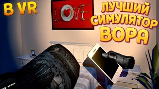 ЛУЧШИЙ СИМУЛЯТОР ВОРА В ВР ( Thief Simulator VR )