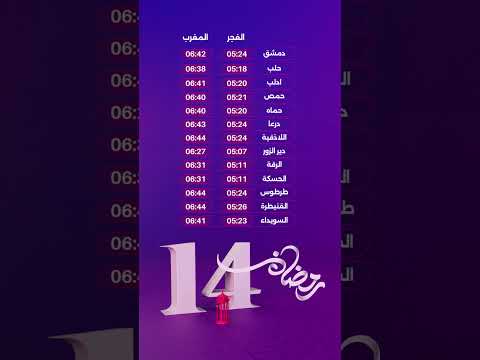 مواقيت آذان الفجر والمغرب في جميع محافظات سوريا