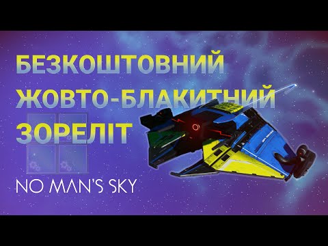 Видео: No Man's Sky - Гайд на Жовто-Блакитний Зореліт #nomanssky #відеоігри #гайд