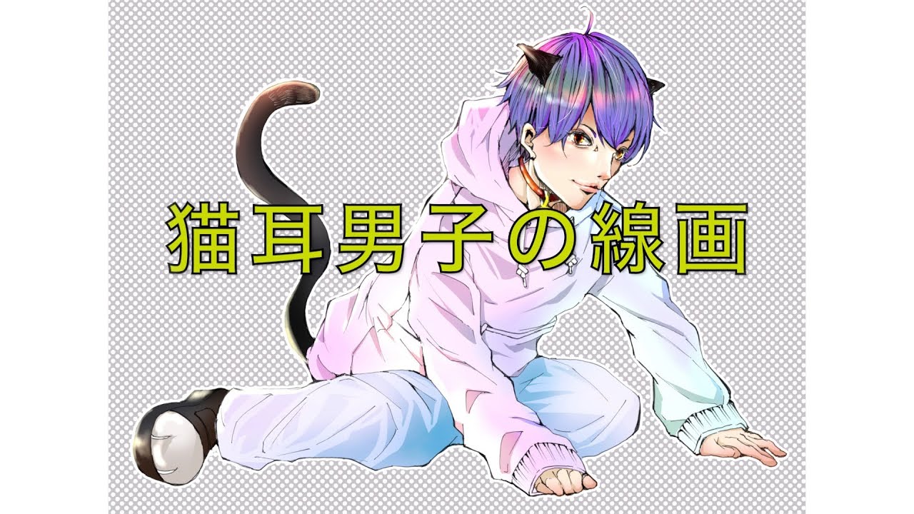 妄想イラスト 猫耳男子 描いてみた Youtube