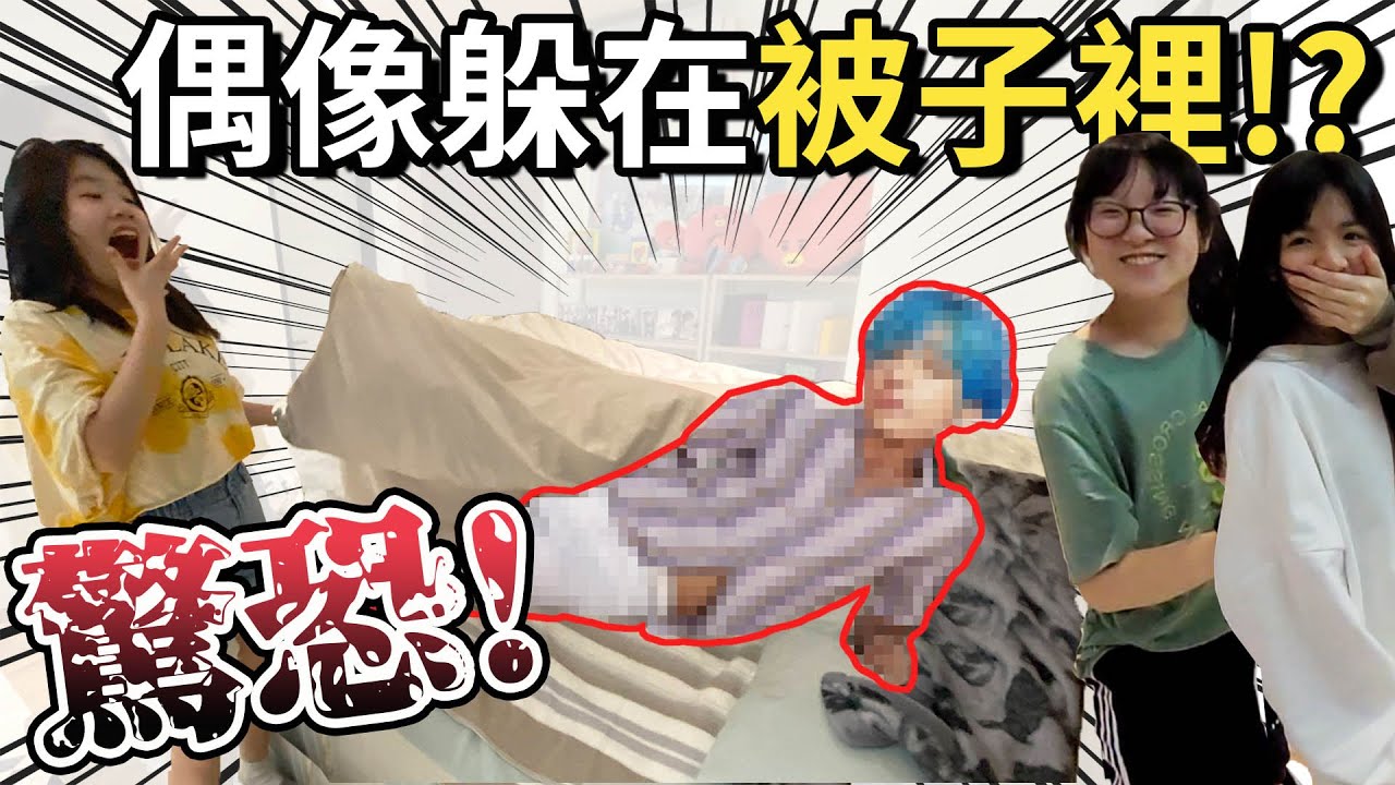 【驚喜】這次真的送偶像給Tiana了! 她收到的反應是?[NyoNyoTV妞妞TV]