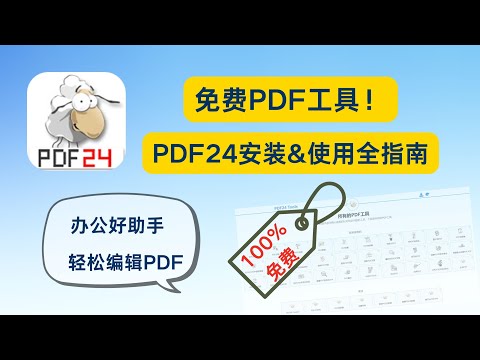【零基础教程】免费PDF工具箱！轻松编辑合并压缩PDF（PDF24 Tools Full Guide）| PDF24安装使用教程
