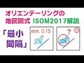 オリエンテーリングの地図図式　ISOM2017解説　「最小間隔」