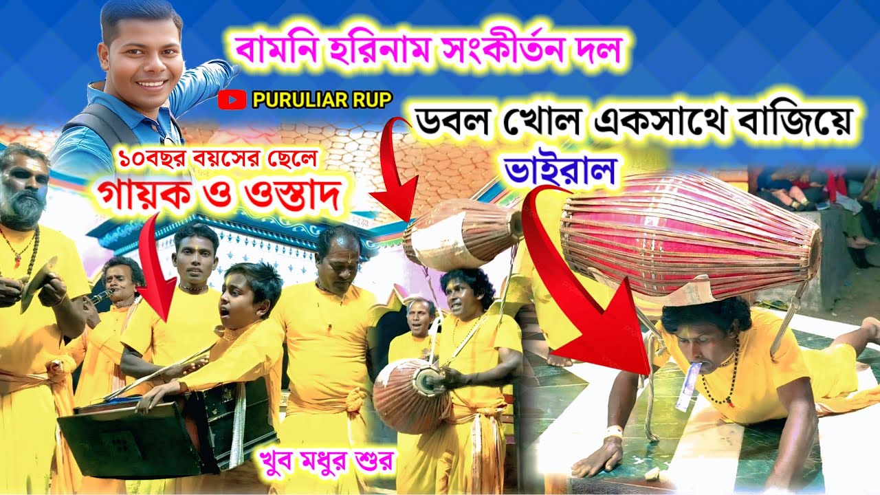 বামনি হরিনাম দল,১০বছর বয়সের গায়ক ও ওস্তাদ সাথে ডবল খোল একসাথে বাজিয়ে ভাইরাল।