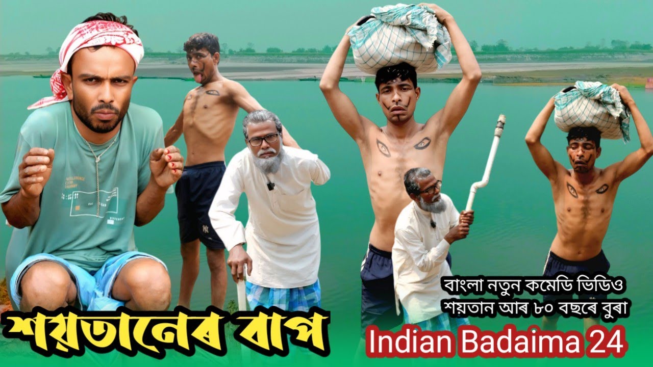 শয়তানের বাপ। newfanny video 😂😂 bangla new koutuk Indian Badaima 24. Comedy videos