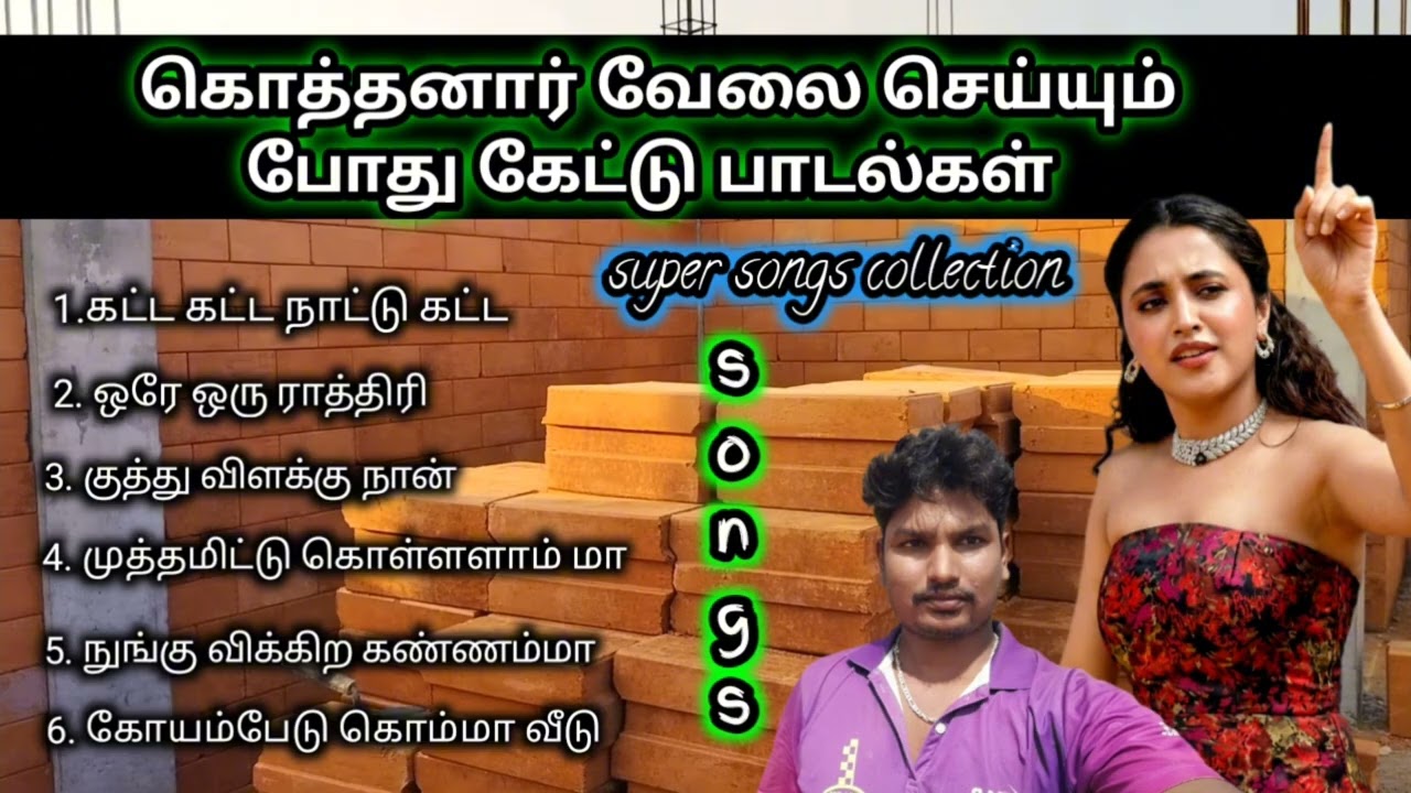 கொத்தனார் வேலை செய்யும் போது கேட்டு பாடல்கள் ✨💢💢💢💢🥳